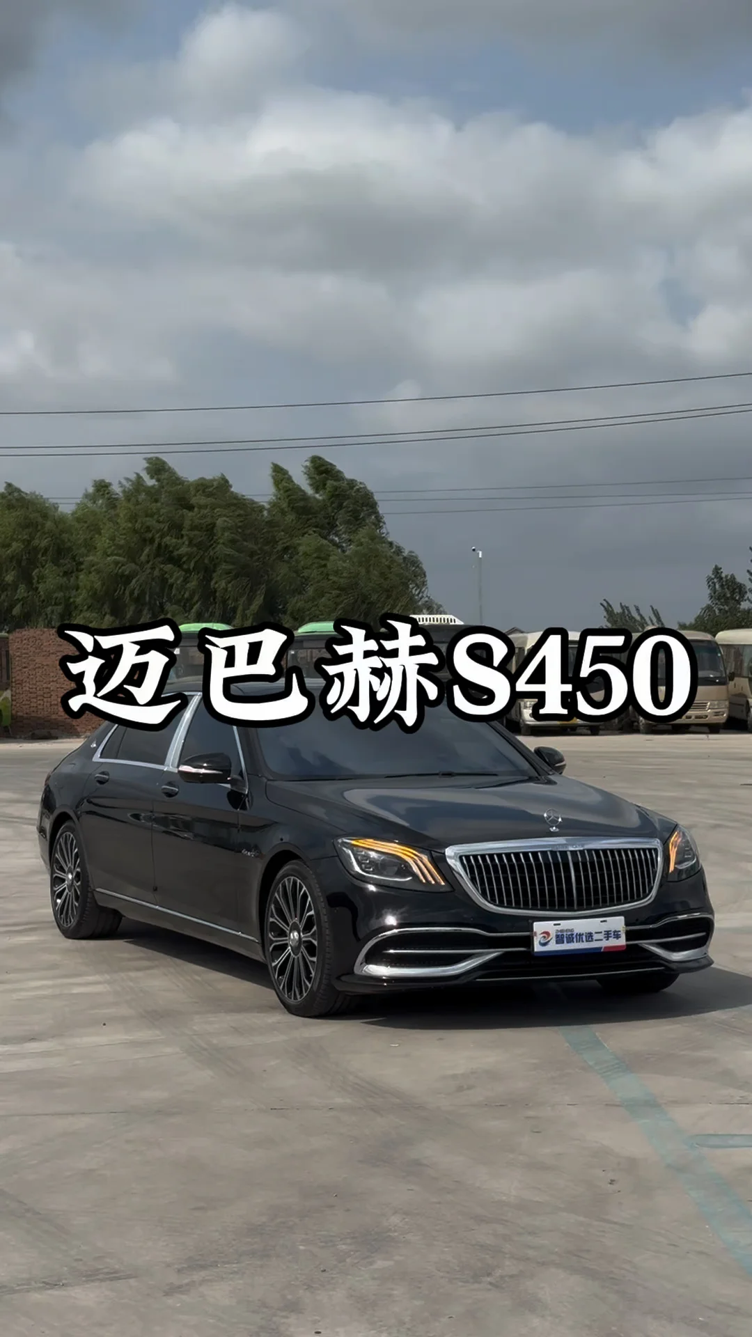 20年迈巴赫S450典藏 2.9万公里
