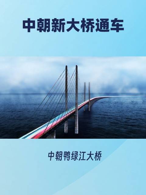 本人原创作品：中朝鸭绿江大桥通车，是东北亚经济发展的福音。