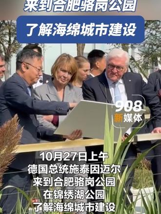 德国总统来到合肥骆岗公园。