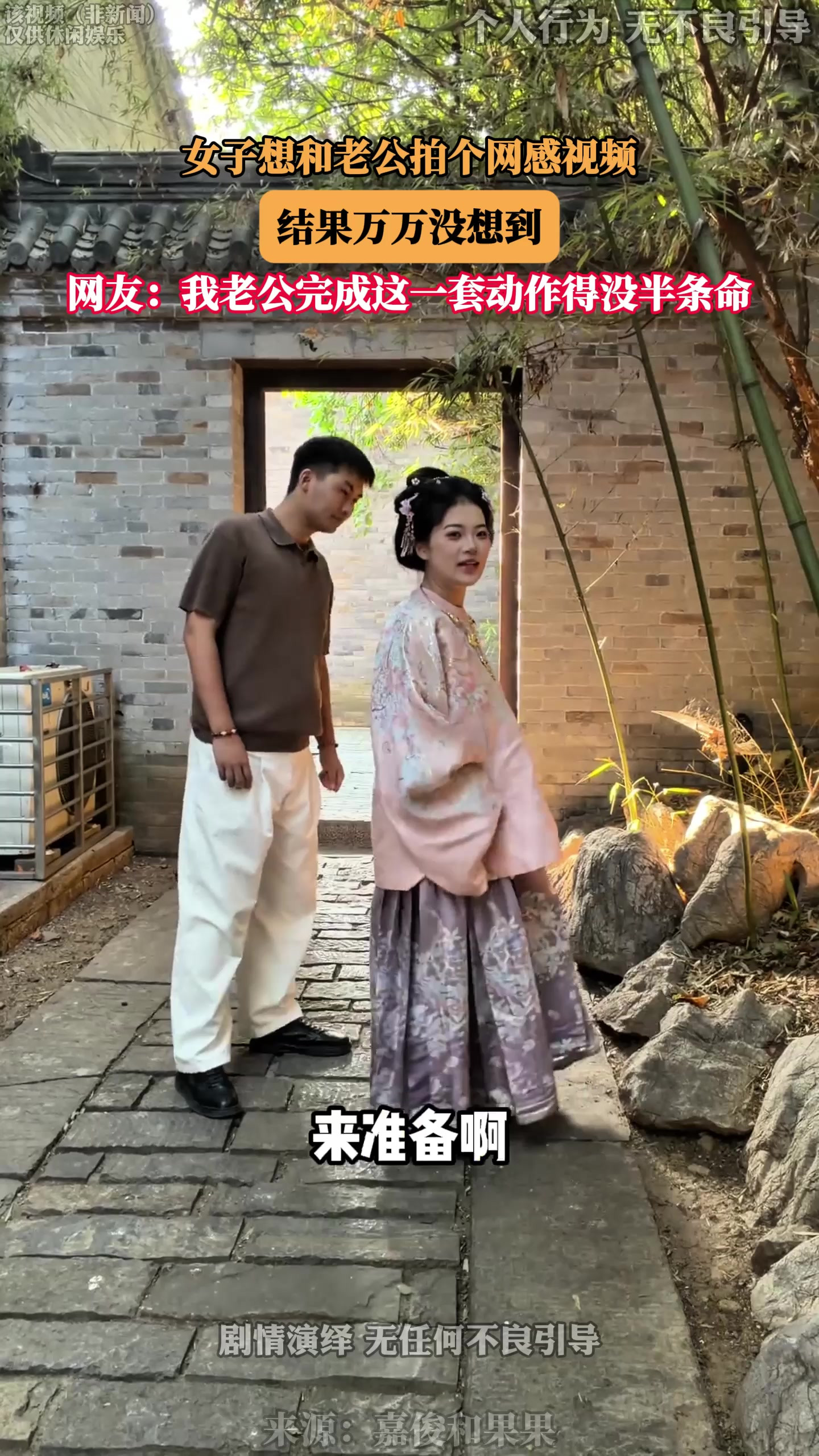 女子想和老公拍个网感视频，结果万万没想到