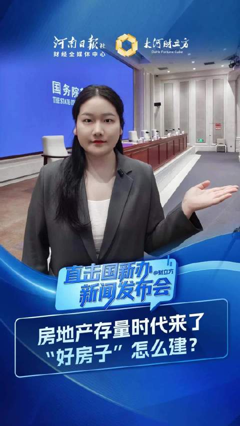 #我国房地产进入存量时代#【房地产存量时代来了，“好房子”怎么建？｜直击国新办新闻发布会】#好房子怎