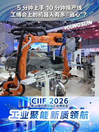 5 分钟上手、10 分钟换产线——工博会上的机器人有多 "省心"？ #第26届中国国际工业博览会 在
