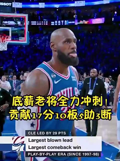 #76人29分大逆转骑士#攻防兼顾