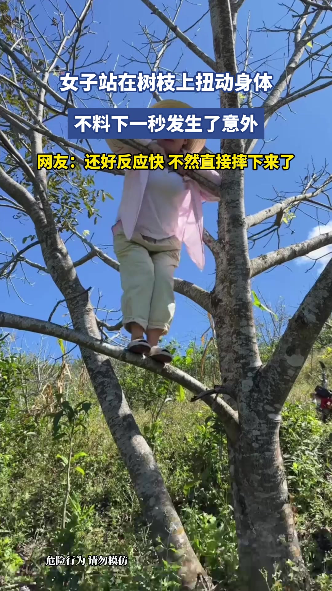 女子站在树枝上扭动身体，不料下一秒发生了意外，网友：还好反应快，不然直接摔下来了