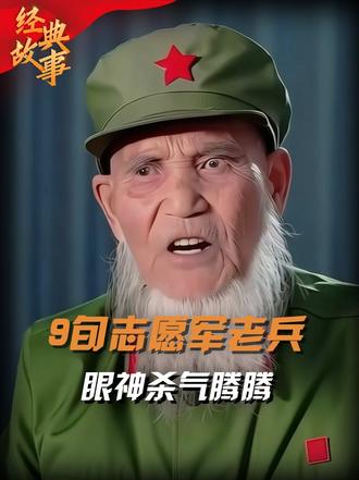 志愿军老兵哈生贵威风不减，目光如军杀气十足，一家三代从军