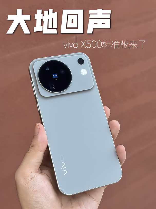 全新配色 vivo X500标准版高级的不止一点点