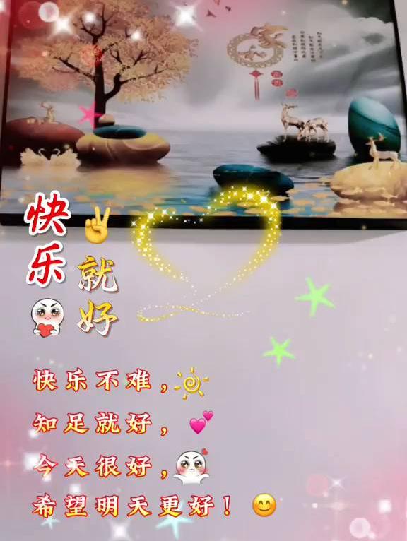“快乐就是好，每一天都充满希望！”🌟✨