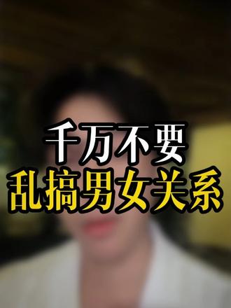 千万不要乱搞男女关系