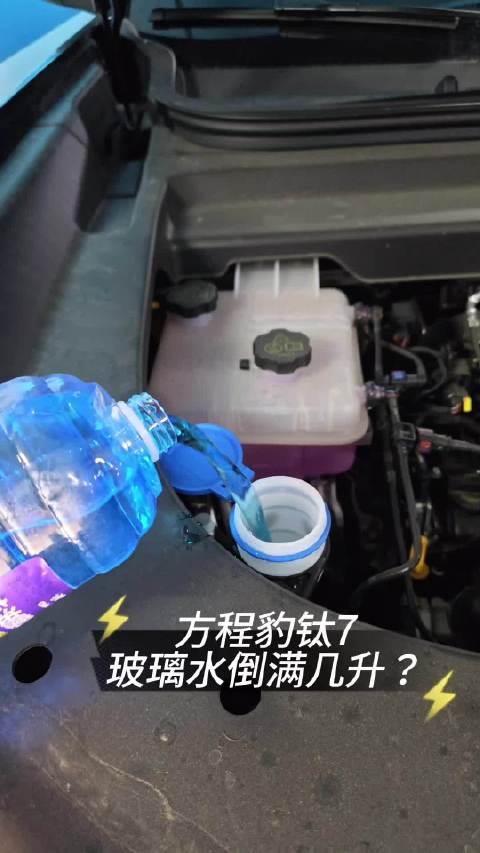 猜下方程豹钛7玻璃水倒满几升？#比亚迪[超话]#  ​​​