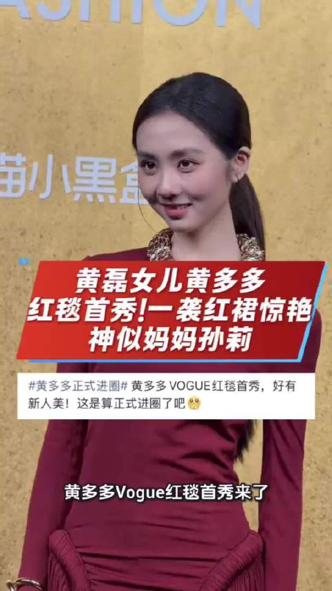 #黄多多说自己的头号粉丝是妹妹#黄磊女儿黄多多这次亮相VOGUE盛典，不少人都在讨论，这是不是意味着