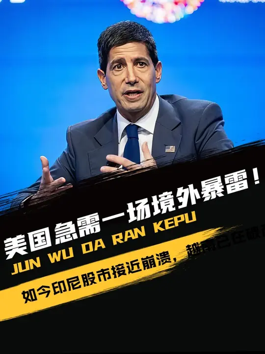 美国急需一场境外暴雷！如今印尼股市接近崩溃，越南已在破产边缘