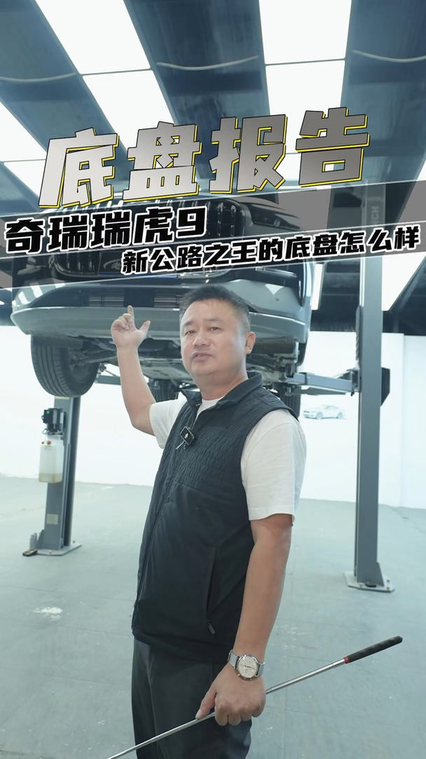 奇瑞瑞虎9，底盘做工用料怎么样？