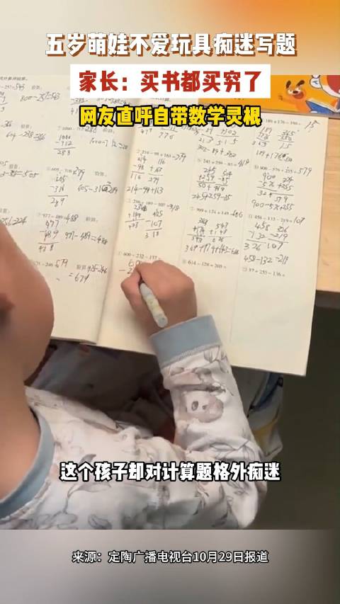 【#5岁男孩不玩玩具偏爱数学习题#】 近日，一段5岁小男孩埋头做数学题的视频走红