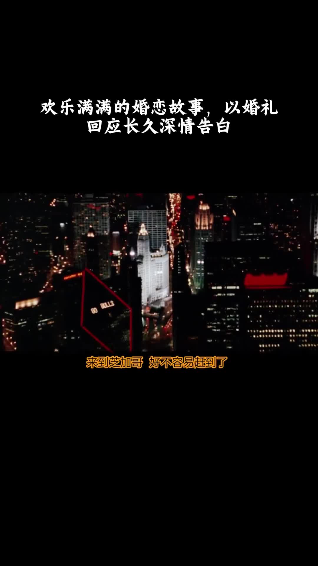美国派3：美国婚礼：欢乐满满的婚恋故事，以婚礼回应长久深情告白
