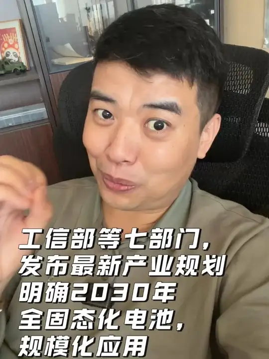2030年 全固态化电池， 规模化应用 工信部等七部门，发布最新产业规划明确2030年全固态化电池，