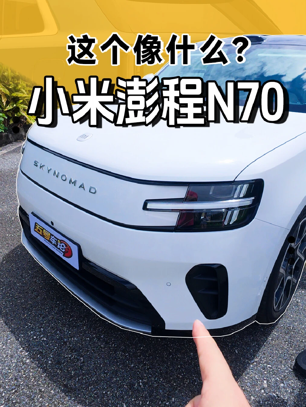 小米澎程N70真的像库里南？