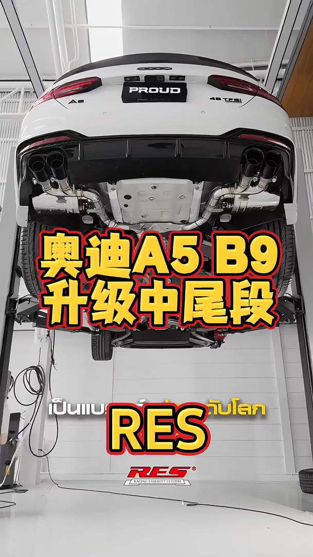 奥迪A5 B9升级RES中尾段排气，声浪自由拿捏