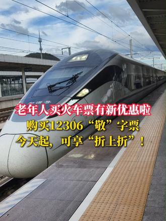 老年人购买12306“敬”字票，今天起，可享“折上折”！ （来源：央视新闻）#老年人  #购票  #