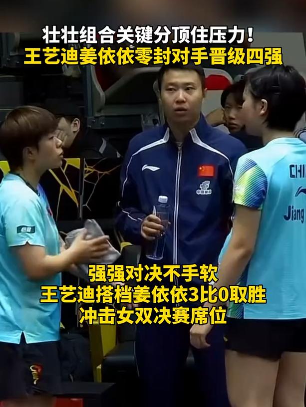 壮壮组合强强对决不手软！王艺迪搭档姜依依3比0取胜 晋级四强