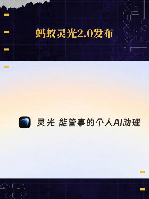 #蚂蚁灵光2.0发布#蚂蚁灵光2.0发布！全新升级为“能管事的AI助理”～#蚂蚁集团正式发布灵光2.