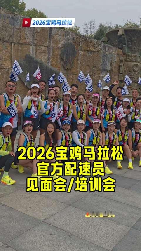 2026宝鸡马拉松官方配速员培训会/见面会#铁兔阿帆##niania这就是宝马##2026宝鸡马拉松