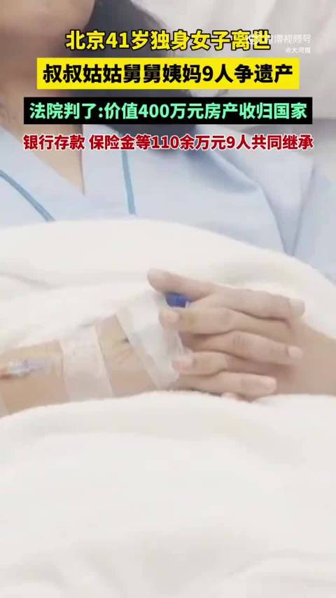 这是一个悲伤的故事，又是一个未来会越来越多发生的故事… #独身女子去世9名亲属继承110余万#