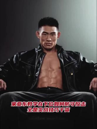 UFC雏量级“功夫猴子”-宋亚东教学在下位如何防守反击，全是地面柔术缠斗格斗实战技巧✊✊✊👊👊👊
