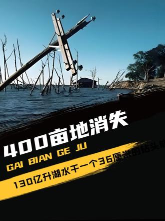 400亩地消失130亿升湖水干涸，一个36厘米的钻头，能引发多大的灾难？？