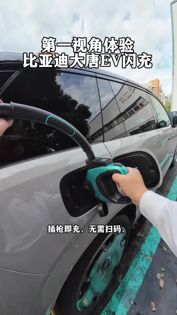 第一视角体验比亚迪大唐EV闪充！#一路闪充畅游中国 #让有路的地方就有闪充 一路闪充畅游中国 比亚迪