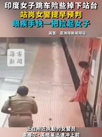 印度女子跳车险些掉下站台 站岗女警提早预判 眼疾手快一把拉起女子