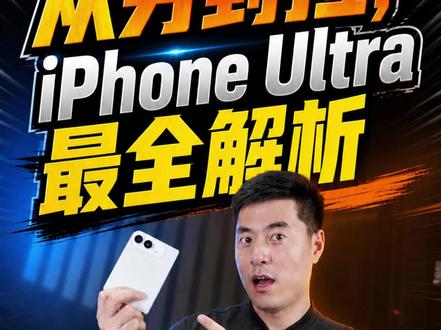 从夯到拉，iPhone Ultra最全解析，到底买不买？