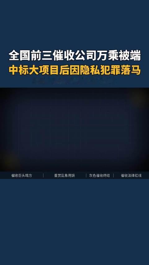 催收巨头万乘一夜塌方！全国前三的催收公司万乘，刚中标银行大额项目就被警方连锅端。导火索是员工手机里查