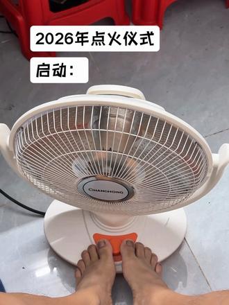 2026年点火仪式启动