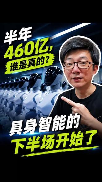 具身智能下半场开始了 上半年460亿涌入具身智能，11天就诞生一家百亿独角兽。热钱之下怎么分辨？