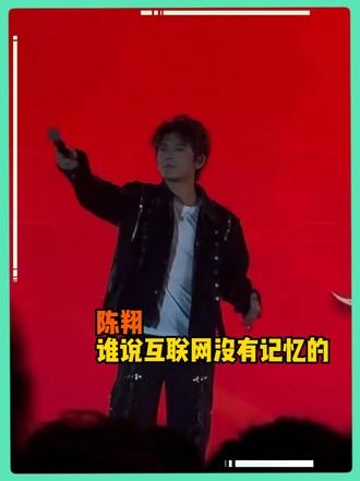 陈翔：谁说互联网没记忆的