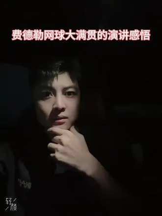 费德勒网球大满贯校园演讲感悟 段永平极力推荐的演讲！人生没有那么多事，你一定要赢最关键的那一次！