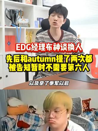 EDG经理布神谈换人！ 先后和autumn提了两次都被告知暂时不需要第六人，stew选手在入围赛开打