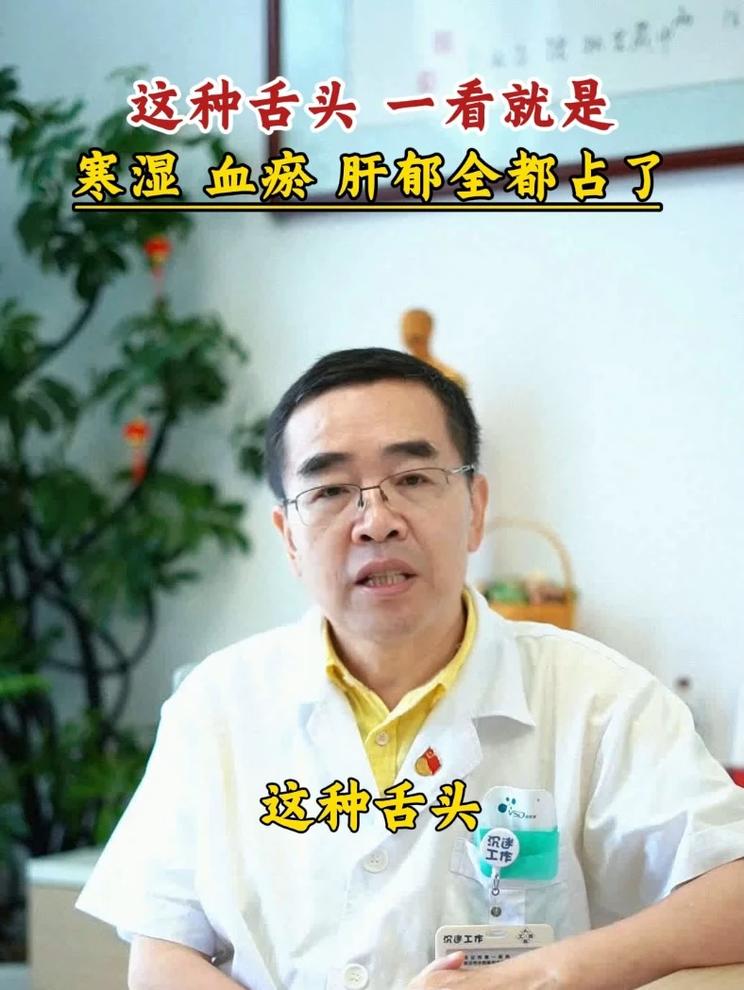这种舌头 一看就是，寒湿 血瘀 肝郁全占了