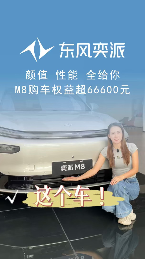 这个车！这个价格！这个配置！你满意吗？#奕派M8  #满配华为乾崑SUV #东风奕派