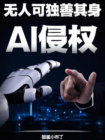 在AI侵权之下，真的无人能独善其身