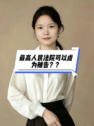 最高人民法院可以成为被告？？