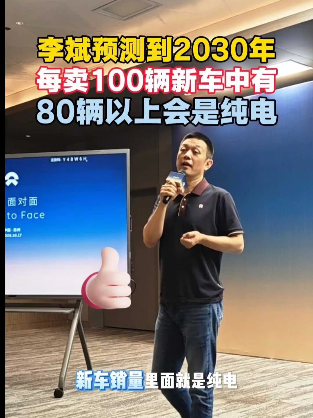 李斌：2030每卖100辆车有80辆纯电