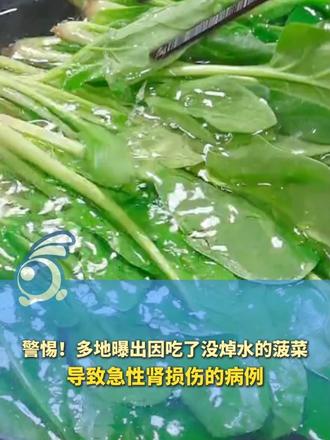 警惕！多地曝出因吃了没焯水的菠菜导致急性肾损伤的病例。医生科普来了！#菠菜