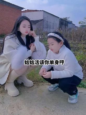 活该我姑姑单身