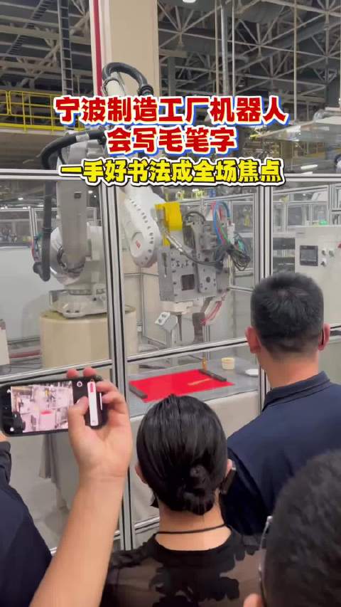 #宁波制造工厂机器人会写毛笔字# 近日，宁波一家智能制造工厂的车间参观活动现场