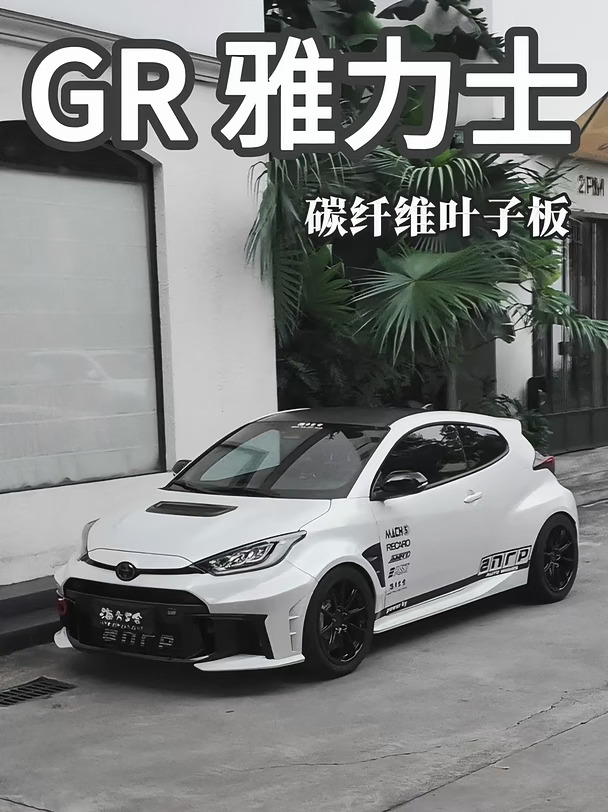 白色GR雅力士，帅到爆炸！