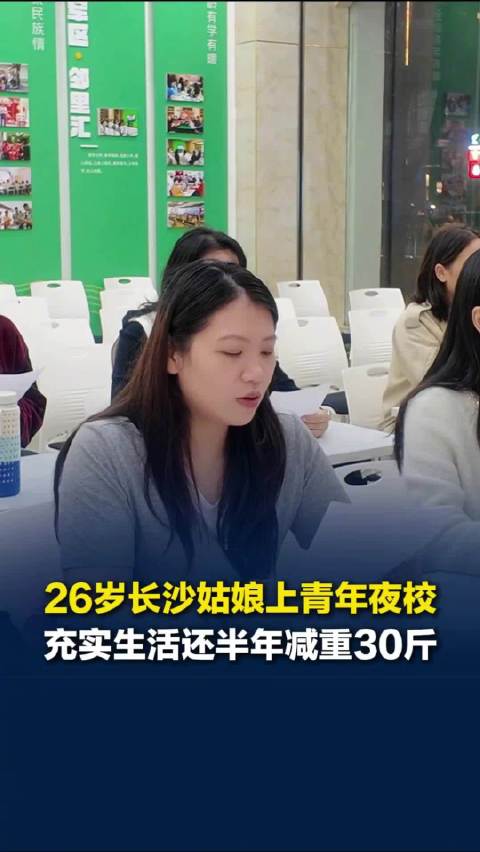 【#26岁女子上青年夜校半年减重30斤# 】#女子上青年夜校称50元一堂课很值#  近日，湖南长沙