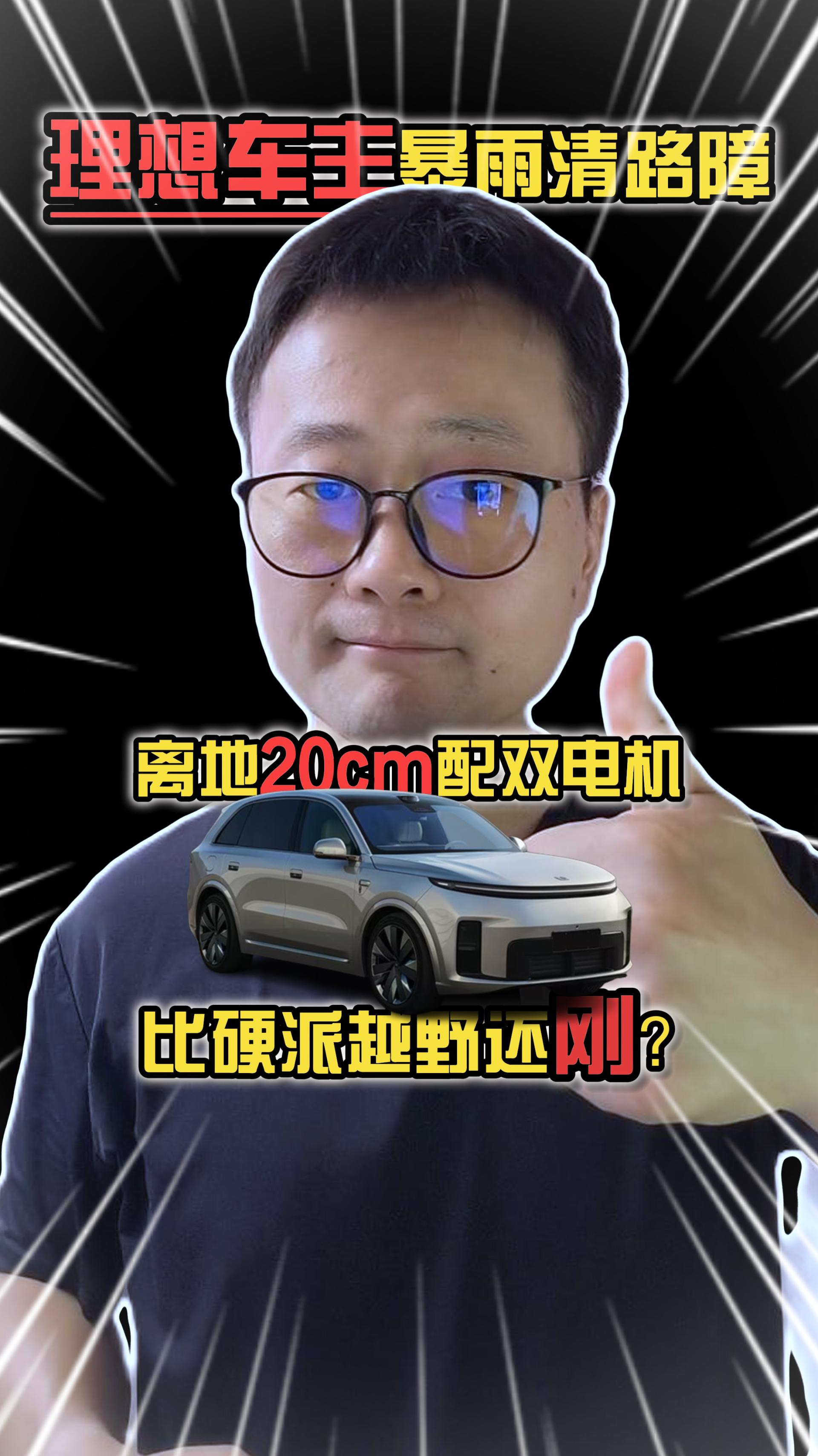 理想车主暴雨清路障，离地20cm配双电机，比硬派越野还刚？