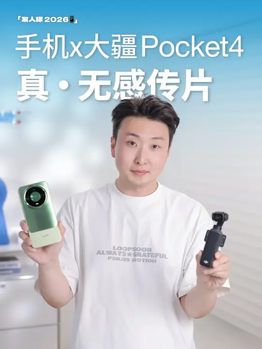 Pocket4能直连手机啦、拍完秒进手机相册！