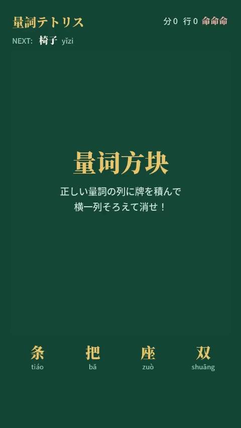 日本一位中文学习者制作的汉语量词俄罗斯方块  ​​​